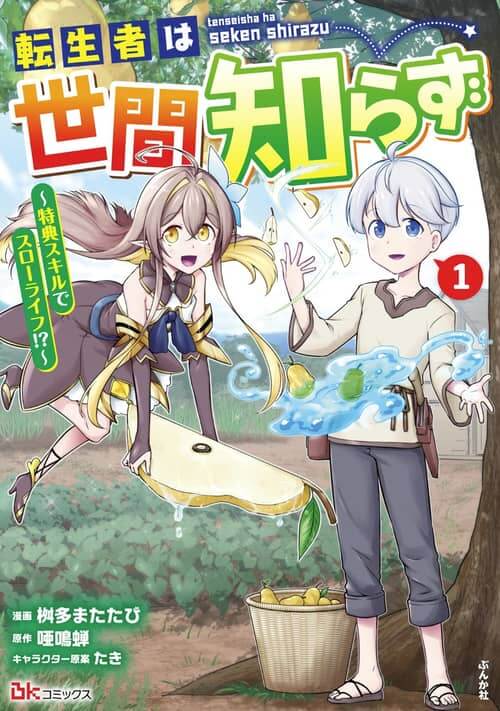 The Reincarnated One is Naive ~Living a Slow Life with Special Skills! ...What does it mean that the center of the storm is quiet?~