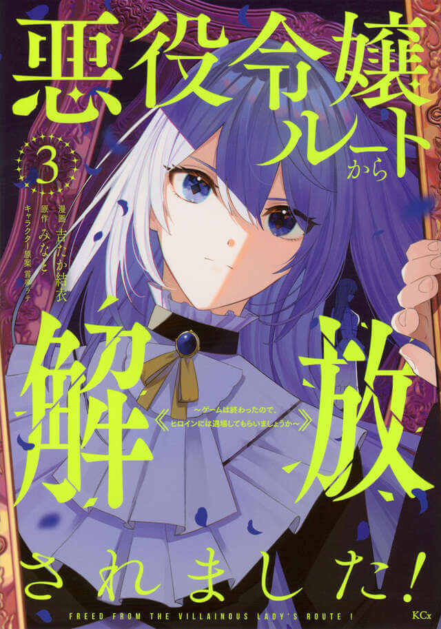 I've been released from the villainess route! ~The game is over, so let's have the heroine leave~