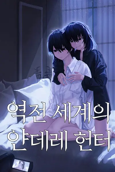The Yandere Hunter of the Reversed World